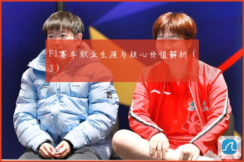 F1赛车职业生涯与核心价值解析（3）