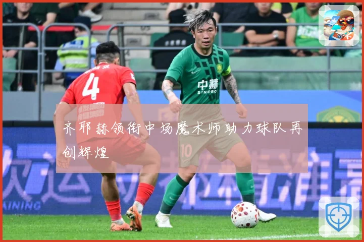 齐耶赫领衔中场魔术师助力球队再创辉煌