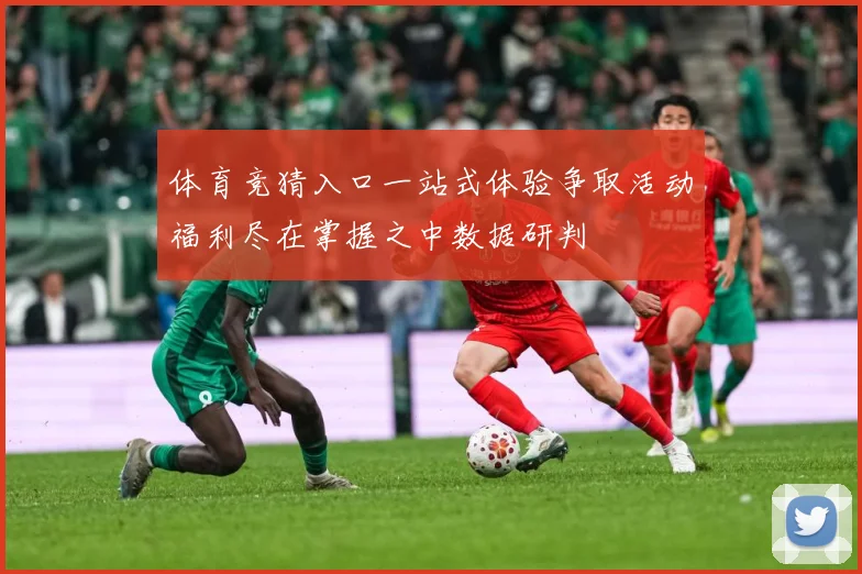 体育竞猜入口一站式体验争取活动福利尽在掌握之中数据研判