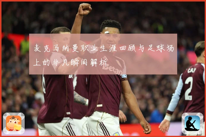 麦克马纳曼职业生涯回顾与足球场上的非凡瞬间解析