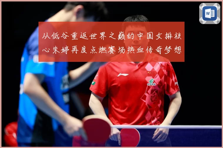 从低谷重返世界之巅的中国女排核心朱婷再度点燃赛场热血传奇梦想
