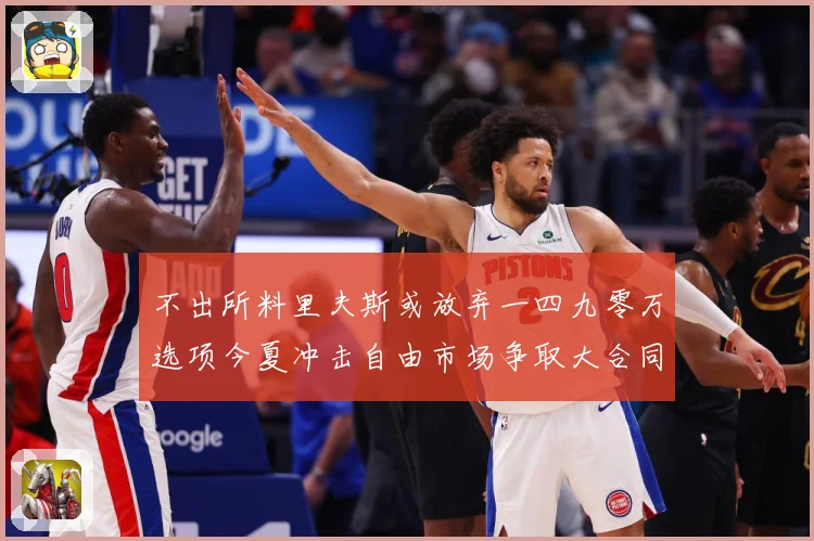 不出所料里夫斯或放弃一四九零万选项今夏冲击自由市场争取大合同赛场复盘