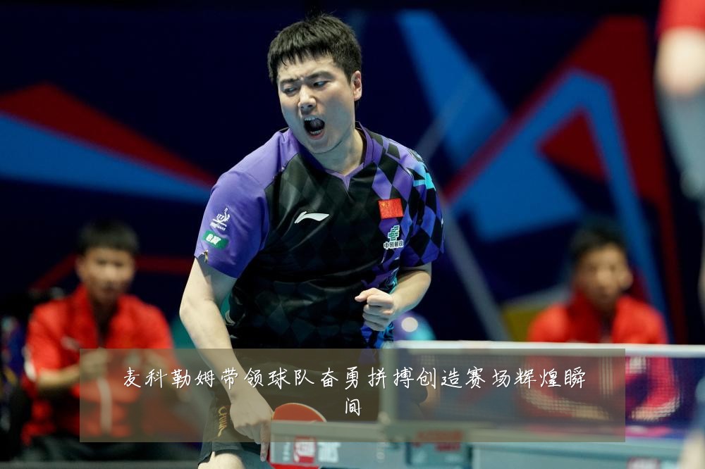 麦科勒姆带领球队奋勇拼搏创造赛场辉煌瞬间