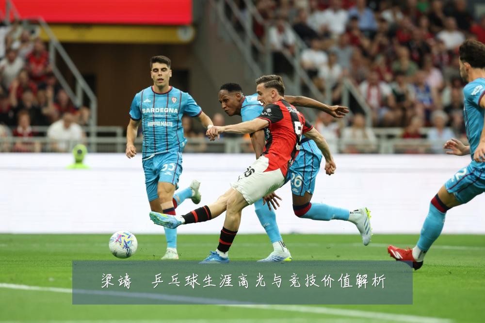 梁靖崑乒乓球生涯高光与竞技价值解析
