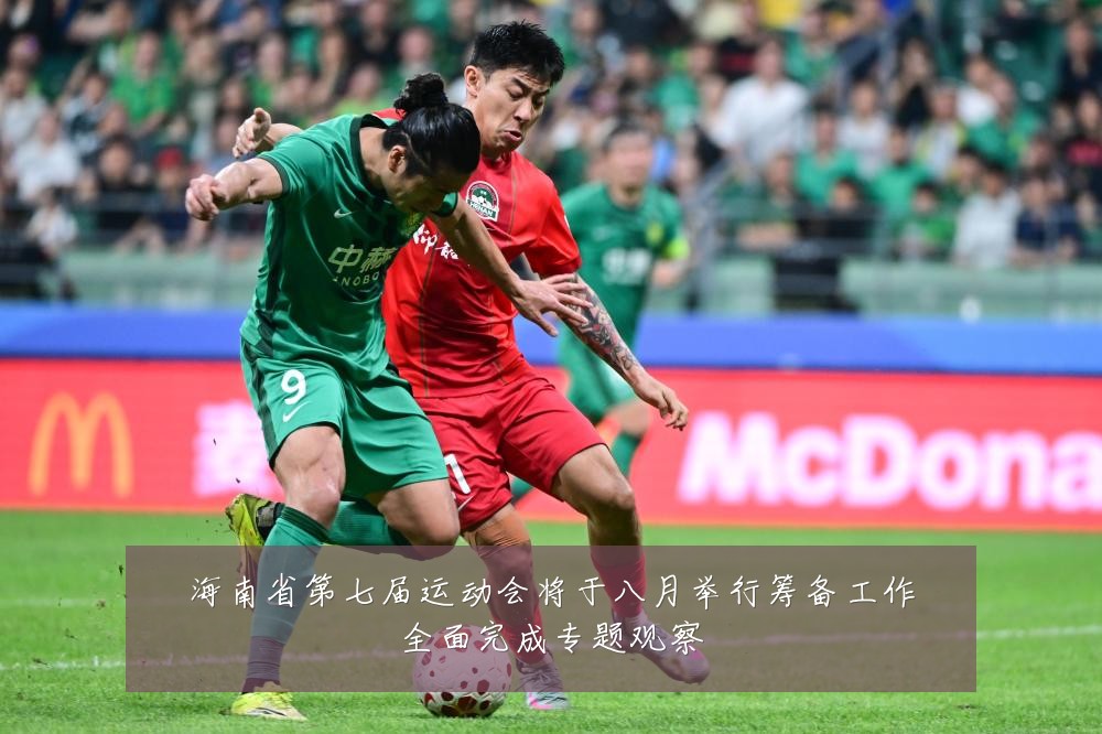 海南省第七届运动会将于八月举行筹备工作全面完成专题观察