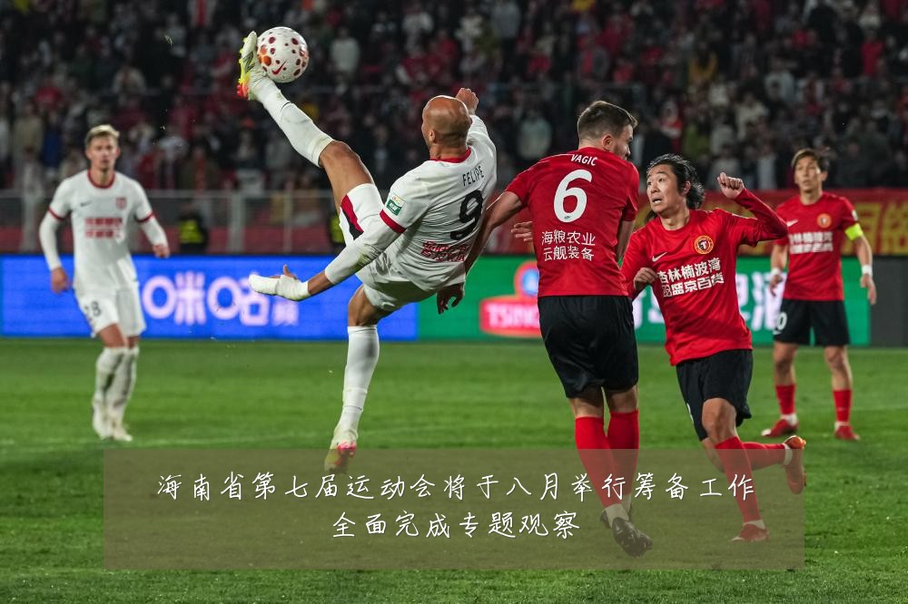 海南省第七届运动会将于八月举行筹备工作全面完成专题观察