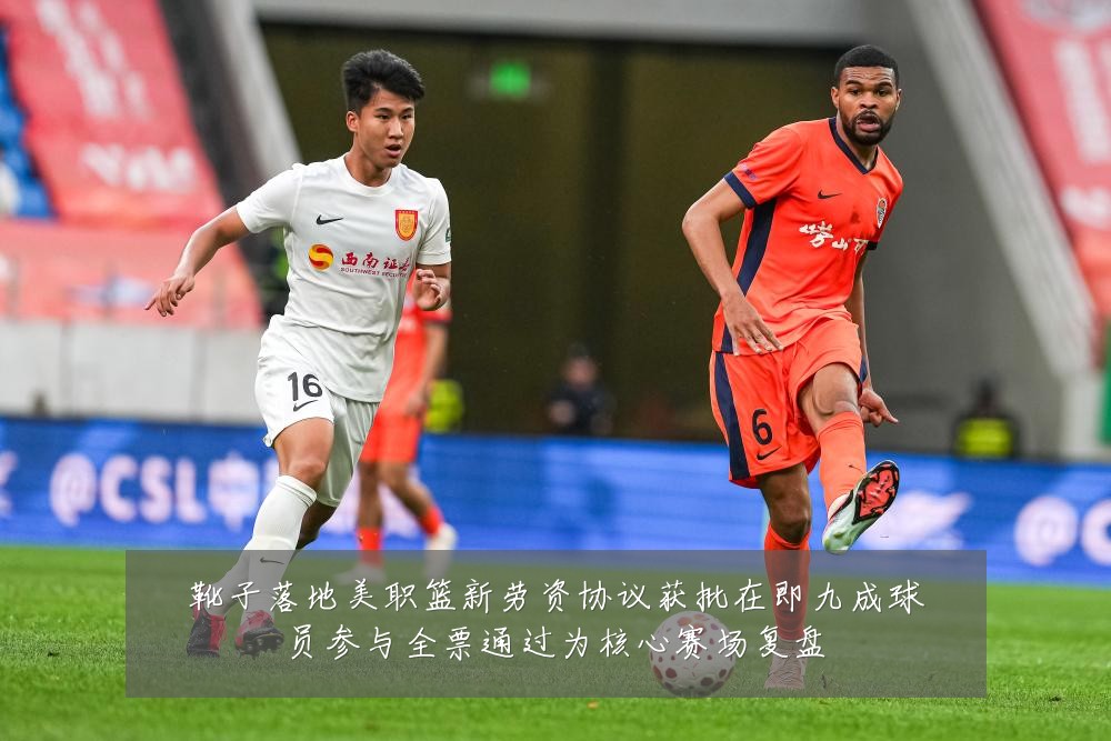 靴子落地美职篮新劳资协议获批在即九成球员参与全票通过为核心赛场复盘