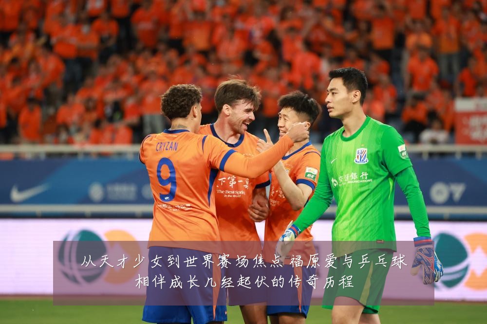 从天才少女到世界赛场焦点 福原爱与乒乓球相伴成长几经起伏的传奇历程