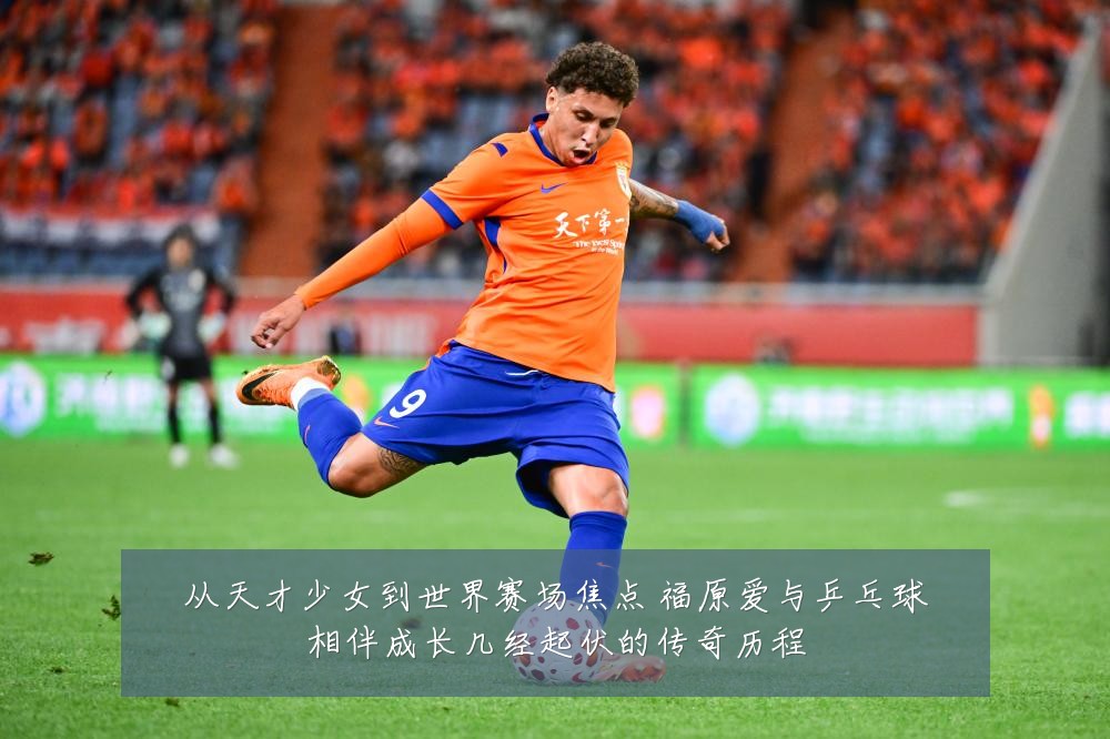 从天才少女到世界赛场焦点 福原爱与乒乓球相伴成长几经起伏的传奇历程