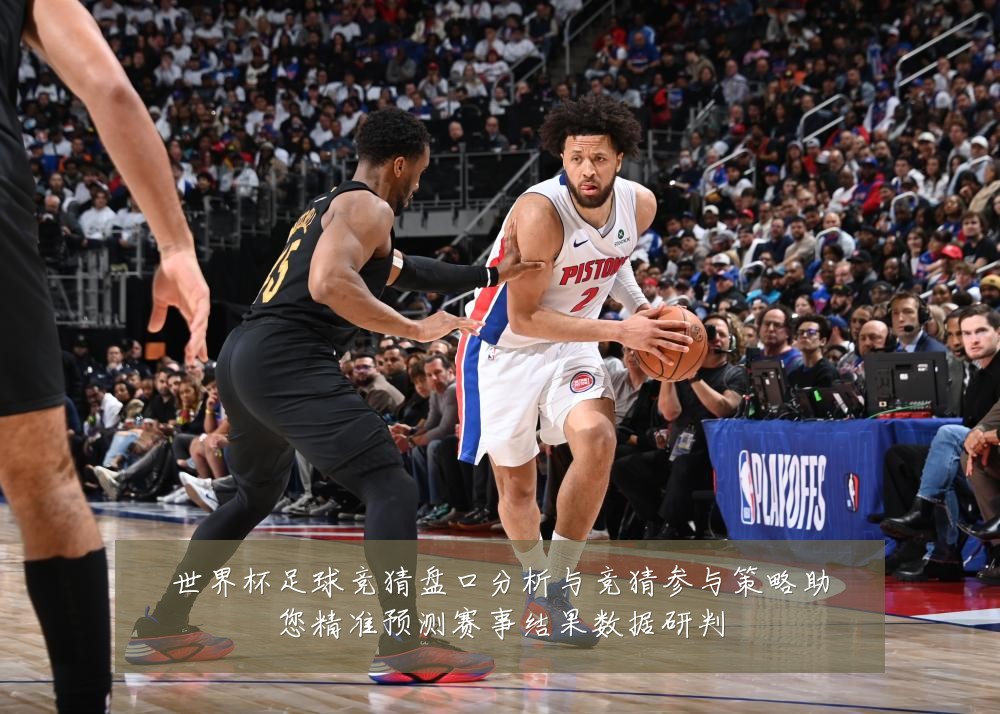 世界杯足球竞猜盘口分析与竞猜参与策略助您精准预测赛事结果数据研判