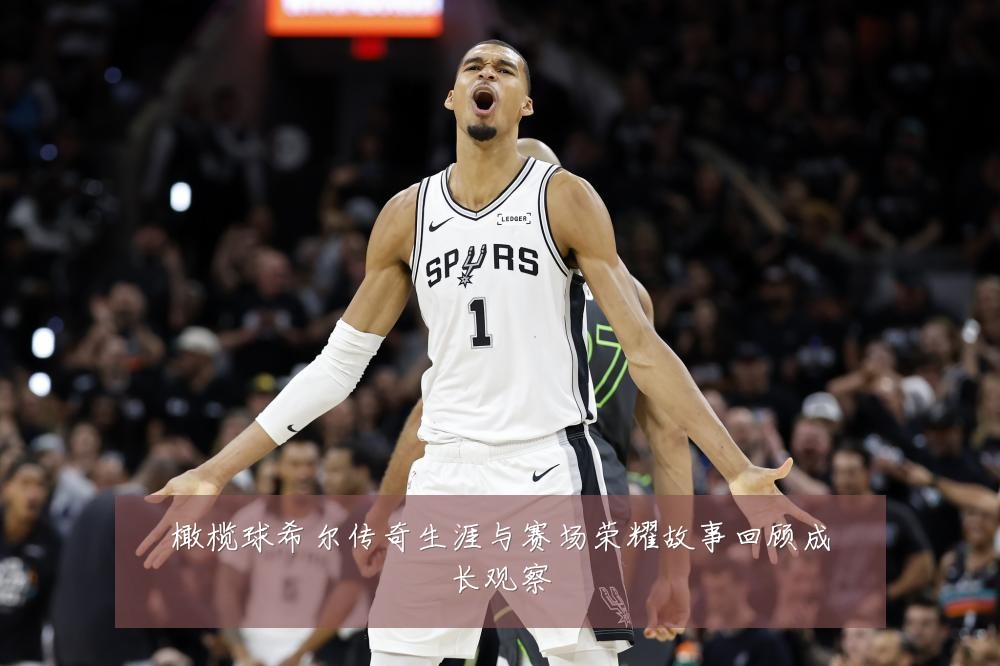 橄榄球希尔传奇生涯与赛场荣耀故事回顾成长观察