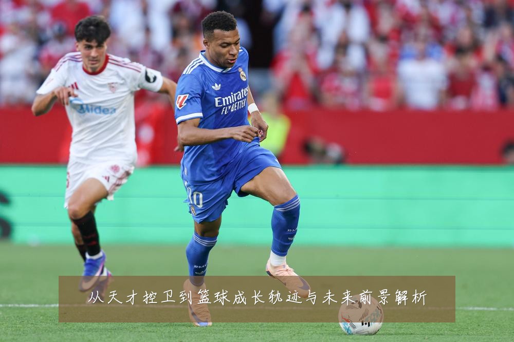 从天才控卫到篮球成长轨迹与未来前景解析