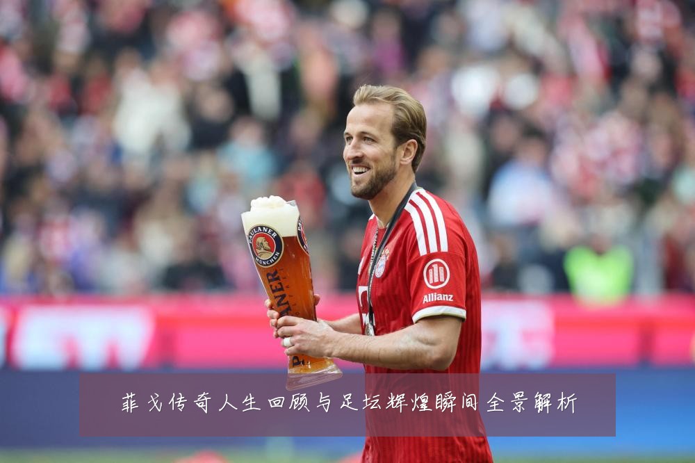 菲戈传奇人生回顾与足坛辉煌瞬间全景解析