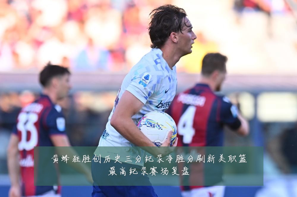 黄蜂狂胜创历史三分纪录净胜分刷新美职篮最高纪录赛场复盘